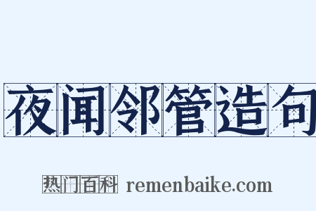 夜闻邻管造句是什么意思的图片